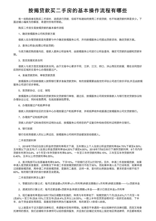 按揭贷款买二手房的基本操作流程有哪些