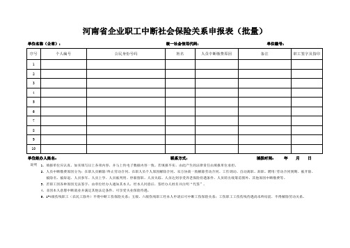 河南省企业职工中断社会保险关系申报表(批量)