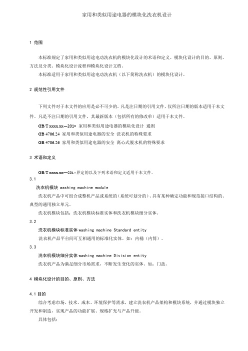 家用和类似用途电器的模块化洗衣机设计