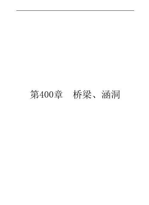公路工程标准施工技术规范400章