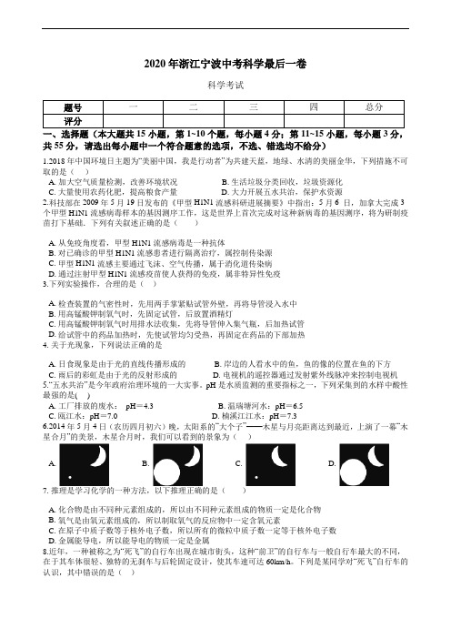 2020年浙江宁波中考科学最后一卷(含解析)