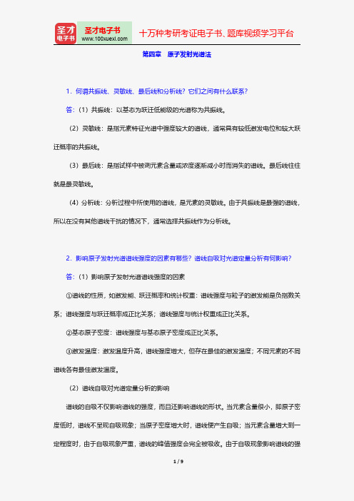 华中师范大学等六校合编《分析化学》(第4版)(下册)配套题库-课后习题-原子发射光谱法【圣才出品】