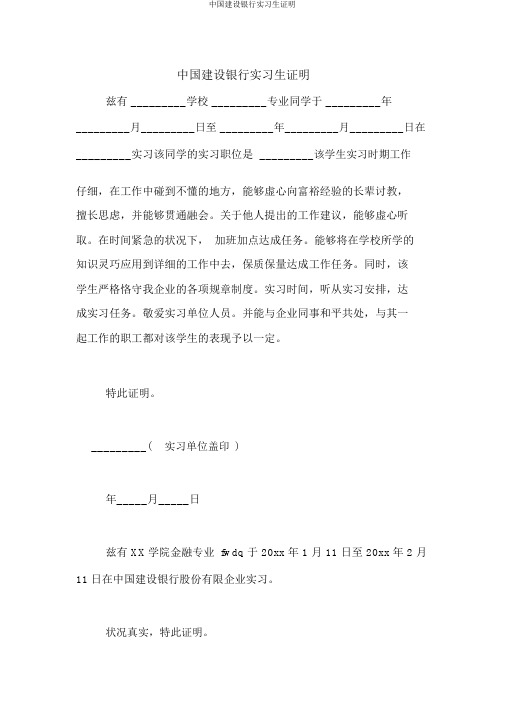中国建设银行实习生证明