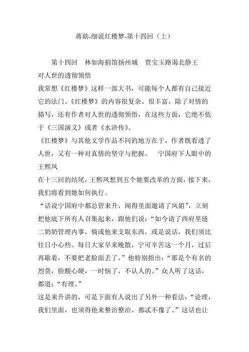 蒋勋-细说红楼梦-第十四回(上)