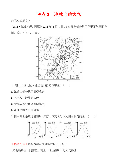 2015年高考地理分类解析考点2  地球上的大气
