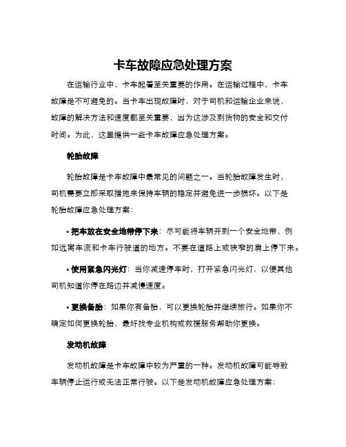 卡车故障应急处理方案