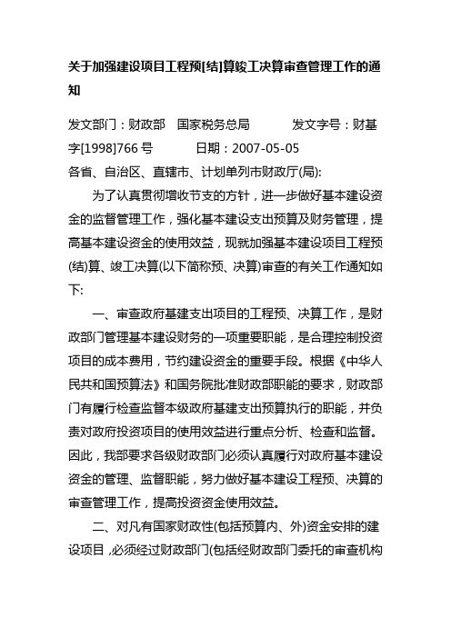 关于加强建设项目工程预[结]算竣工决算审查管理工作的通知