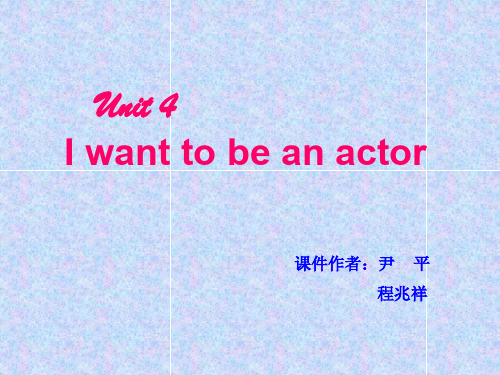 人教版(新目标)初中七下Unit 4 I want to be an actor ppt课件8