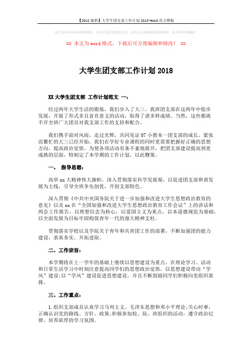 【2018最新】大学生团支部工作计划2018-word范文模板 (5页)