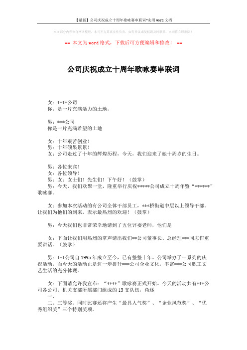 【最新】公司庆祝成立十周年歌咏赛串联词-实用word文档 (2页)