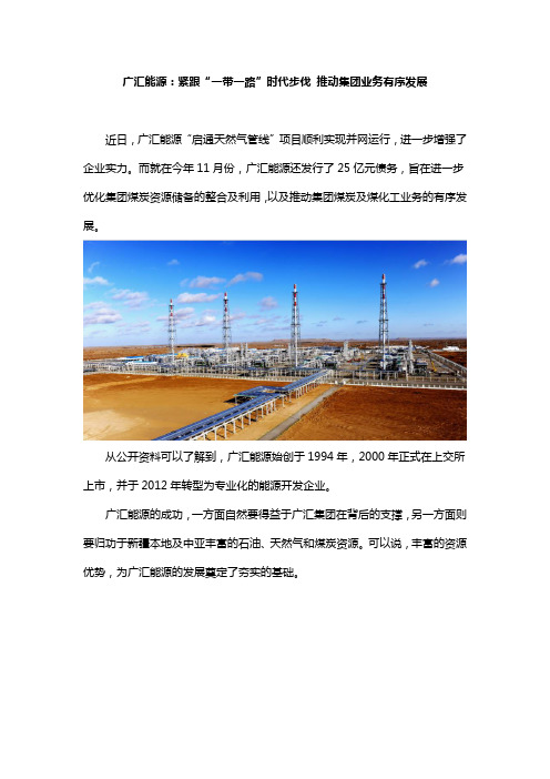 广汇能源：紧跟“一带一路”时代步伐 推动集团业务有序发展