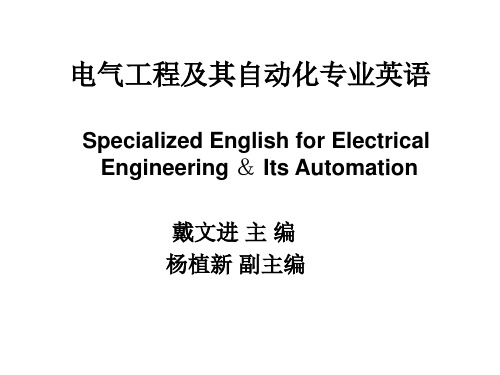 电气工程及其自动化专业英语