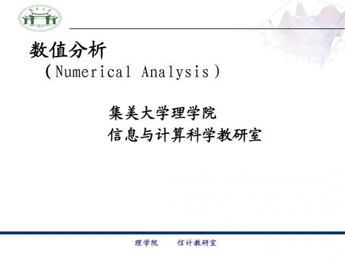 Chapter1_1_数值分析简介