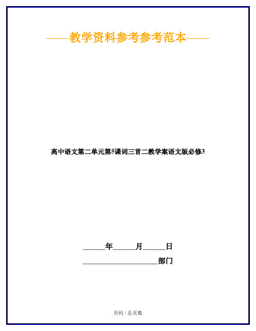 高中语文第二单元第5课词三首二教学案语文版必修3