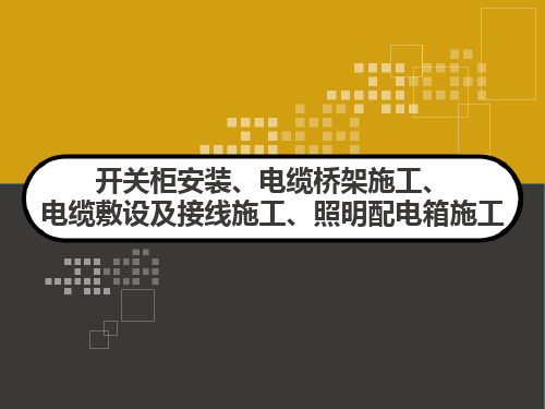 开关柜安装、电缆桥架施工、电缆敷设及接线施工、照明配电箱施工课件 PPT