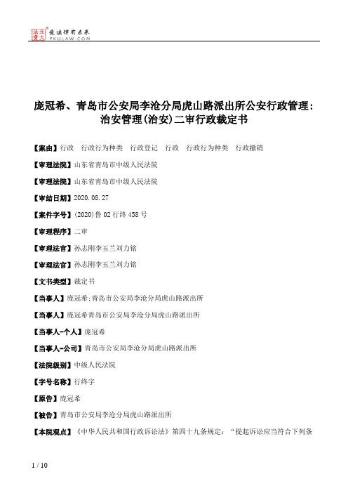庞冠希、青岛市公安局李沧分局虎山路派出所公安行政管理：治安管理(治安)二审行政裁定书