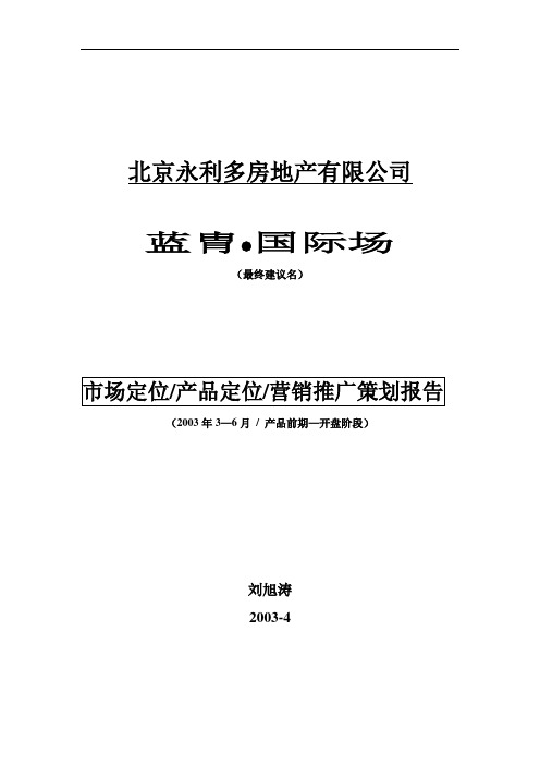 北京某房地产公司营销推广策划报告
