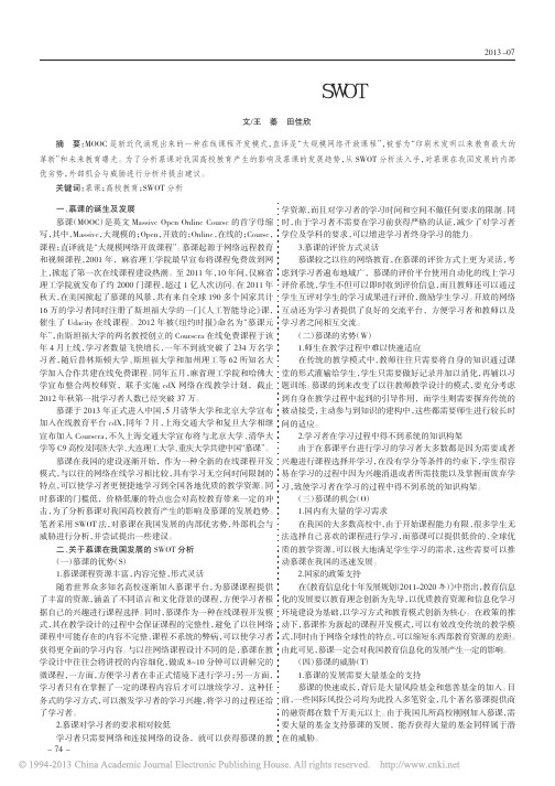 慕课在我国发展的SWOT分析_王蓁