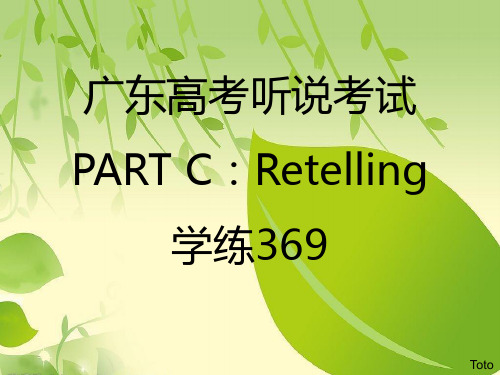 广东高考听说考试partC retelling.ppt