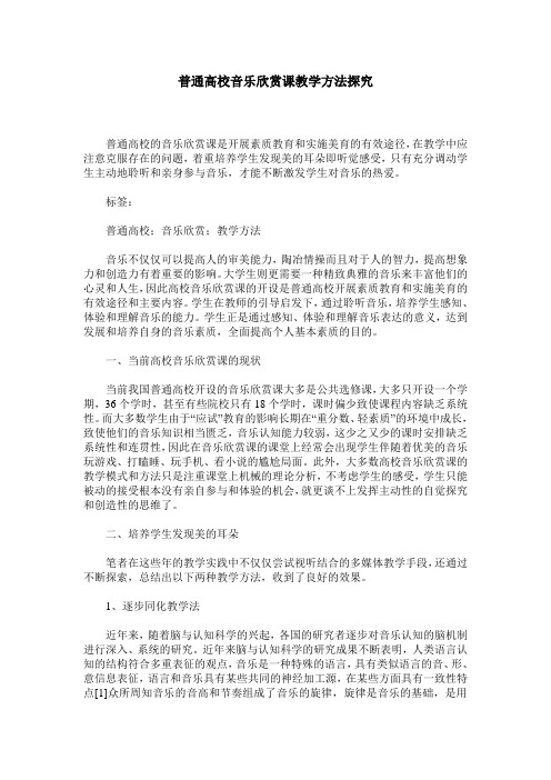 普通高校音乐欣赏课教学方法探究
