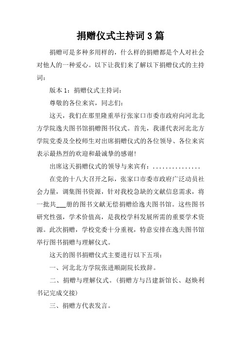 捐赠仪式主持词3篇