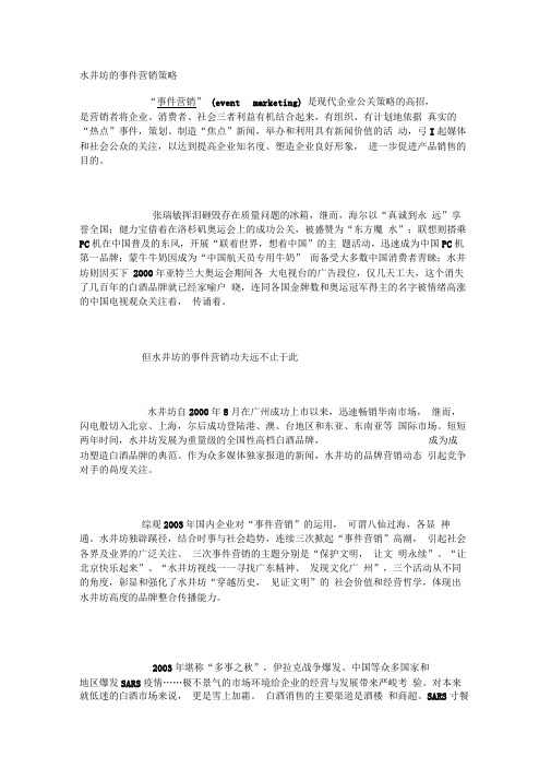 水井坊的事件营销策略