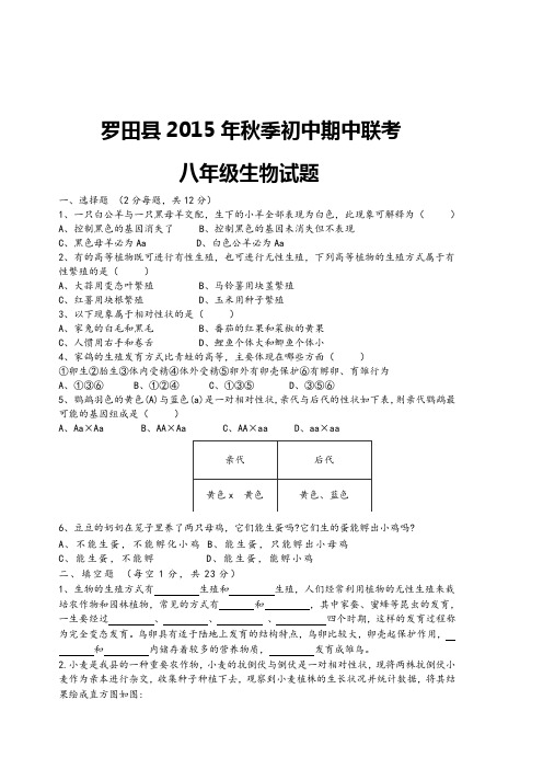 湖北省黄冈市罗田县2014-2015学年八年级下学期期中联考生物试题及答案