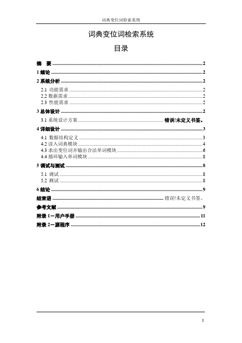 词典变位词检索系统课程设计报告
