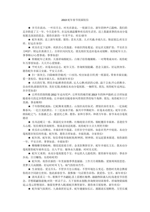 2013蛇年春节祝福短信