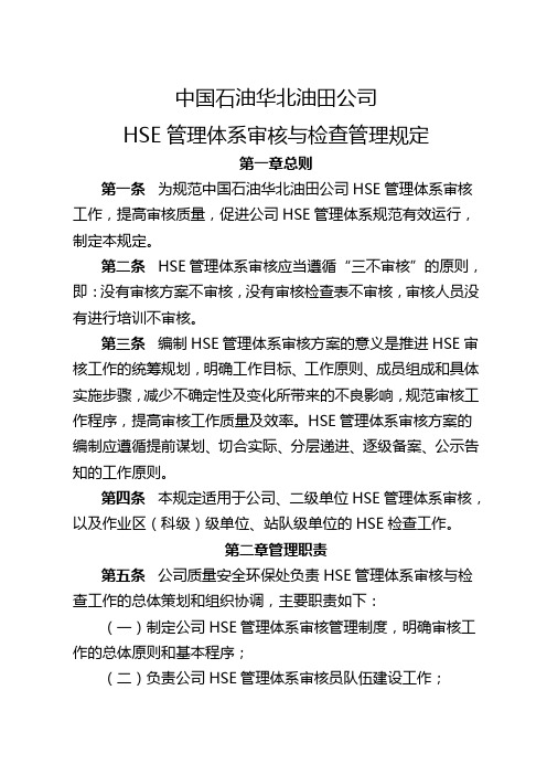 中国石油华北油田公司HSE管理体系审核与检查管理规定