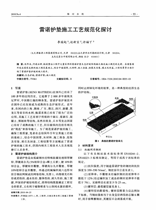 雷诺护垫施工工艺规范化探讨