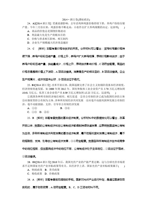 2014年高考真题(政治)浙江卷 纯Word版解析可编辑