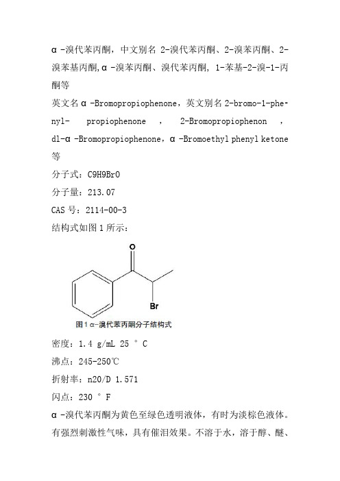 α-溴代苯丙酮的物化性质与最新合成简介