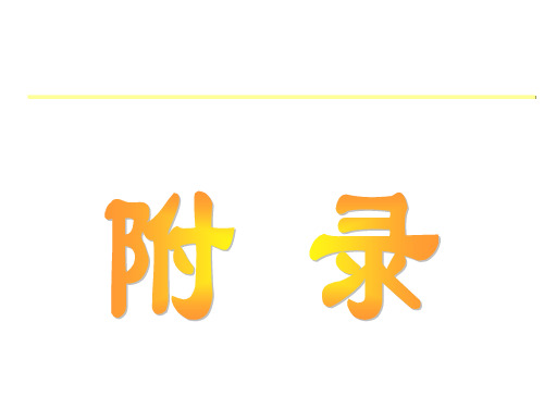 材料力学附录