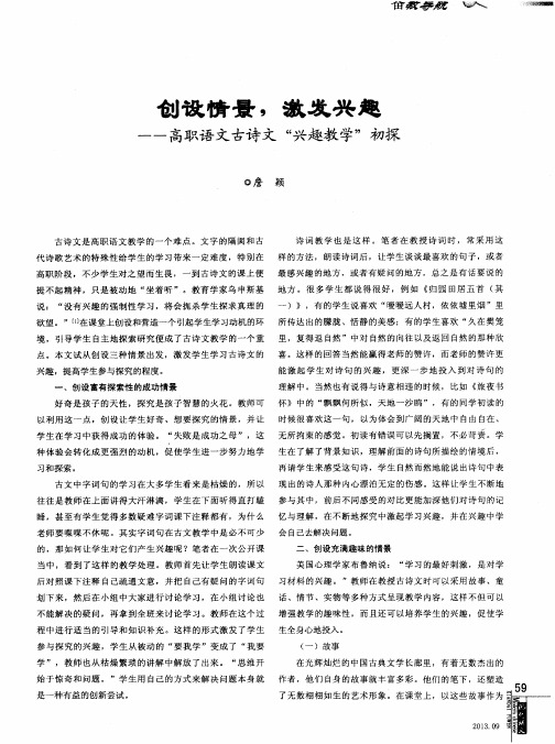 创设情景,激发兴趣——高职语文古诗文“兴趣教学”初探