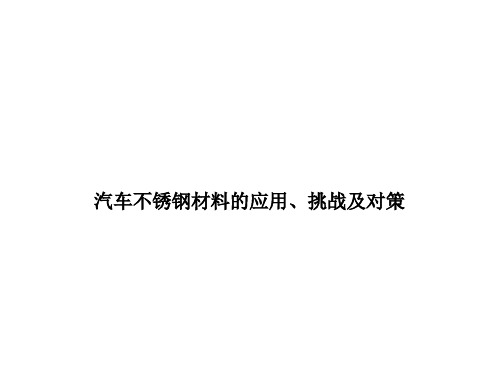 汽车不锈钢材料的应用及挑战