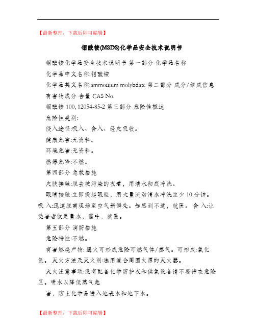 钼酸铵化学品安全技术说明书(精编文档).doc