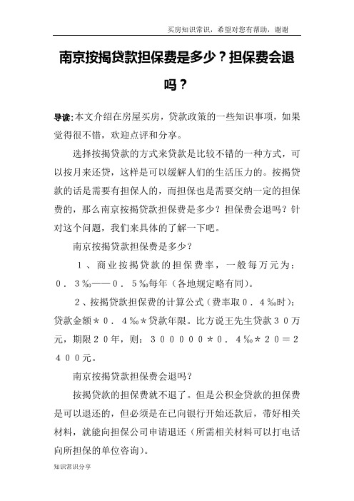 南京按揭贷款担保费是多少？担保费会退吗？