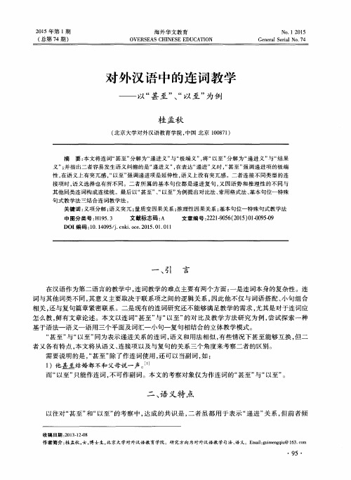 对外汉语中的连词教学——以“甚至”、“以至”为例