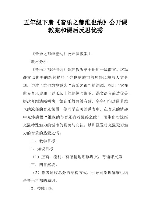 五年级下册《音乐之都维也纳》公开课教案和课后反思优秀