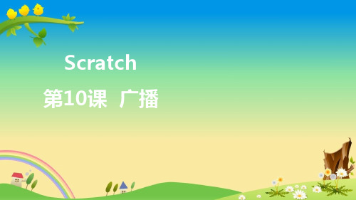 Scratch课程PPT：第10课 广播