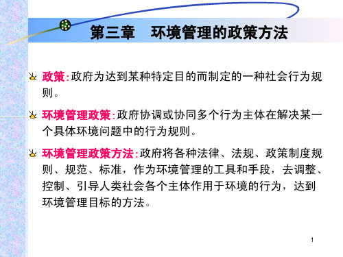 第三章 环境管理的政策方法