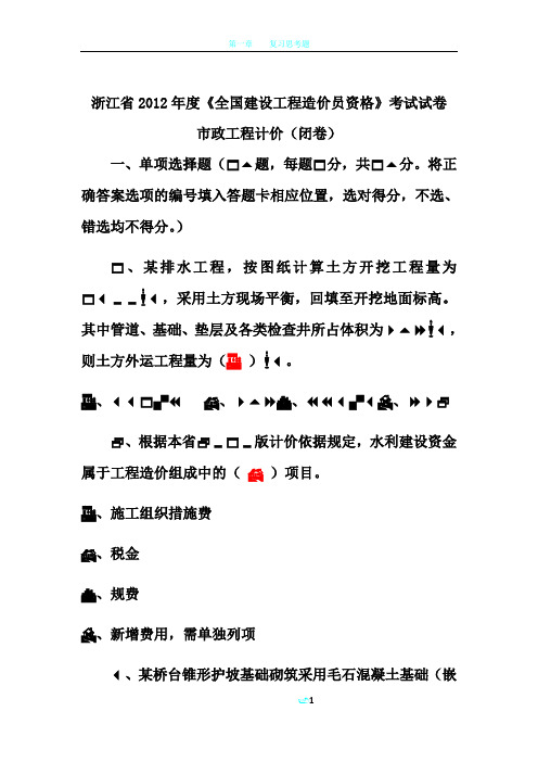 浙江省2012年度市政造价员考试试卷