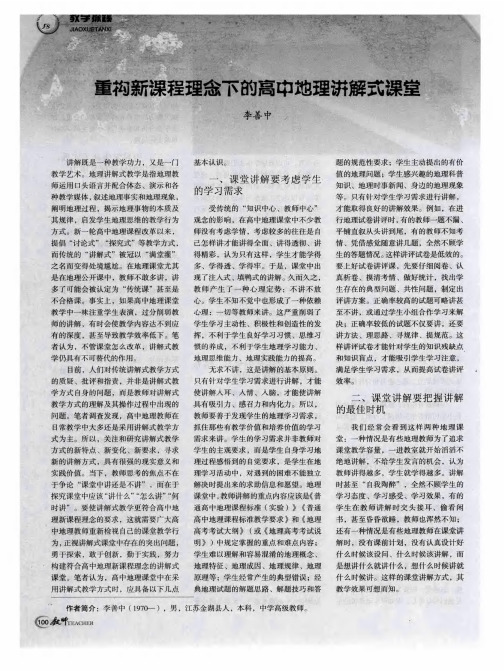 重构新课程理念下的高中地理讲解式课堂