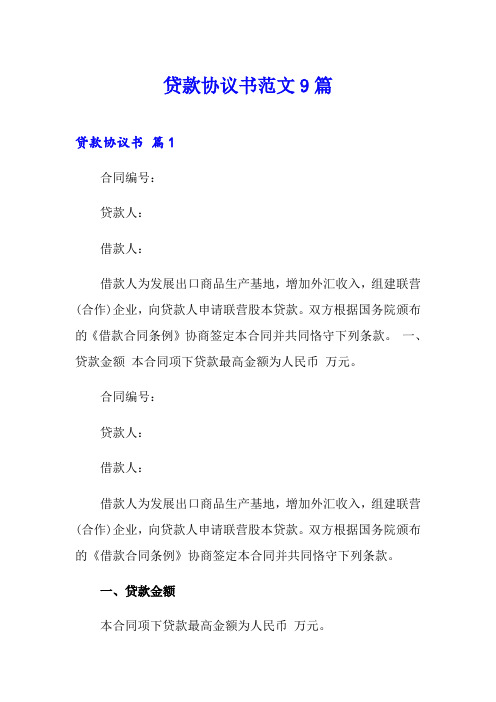贷款协议书范文9篇