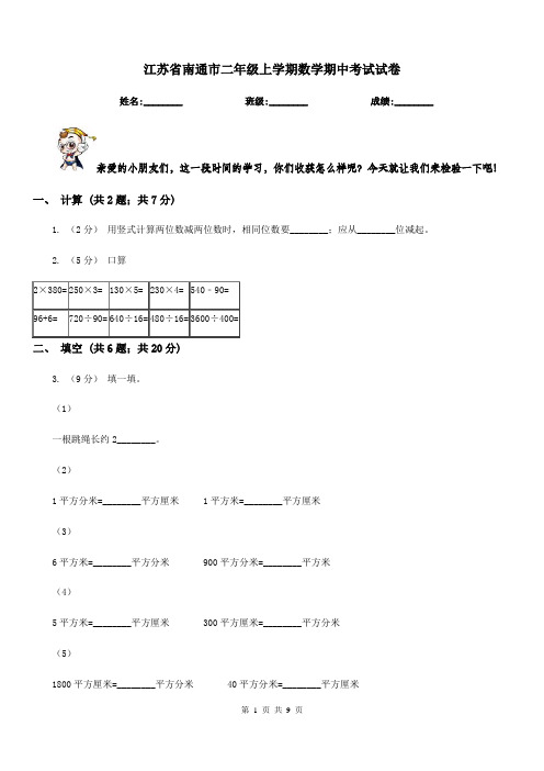 江苏省南通市二年级上学期数学期中考试试卷