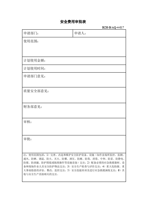 安全费用审批表