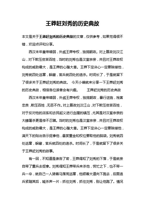 王莽赶刘秀的历史典故