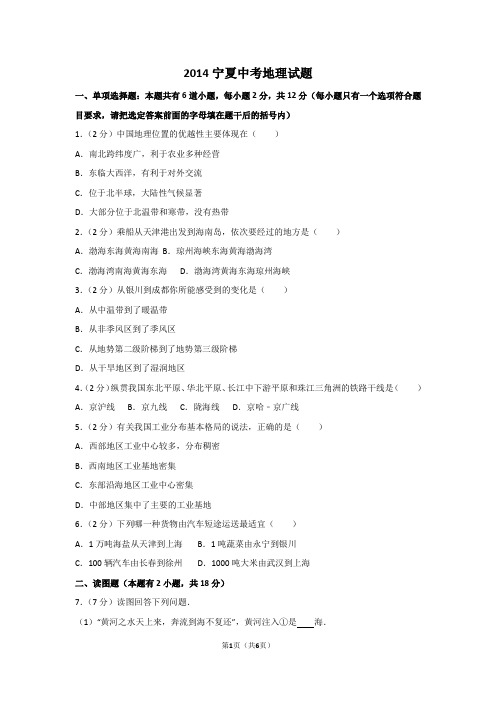 2014年宁夏中考地理试题及解析