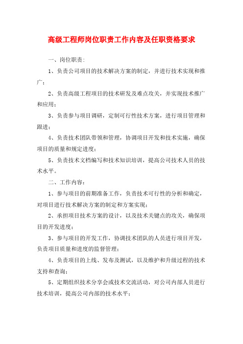 高级工程师岗位职责工作内容及任职资格要求